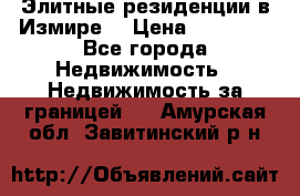 Элитные резиденции в Измире, › Цена ­ 81 000 - Все города Недвижимость » Недвижимость за границей   . Амурская обл.,Завитинский р-н